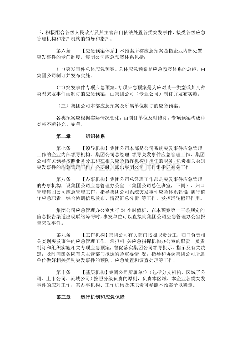 中国华电集团公司总体应急预案.doc_第2页