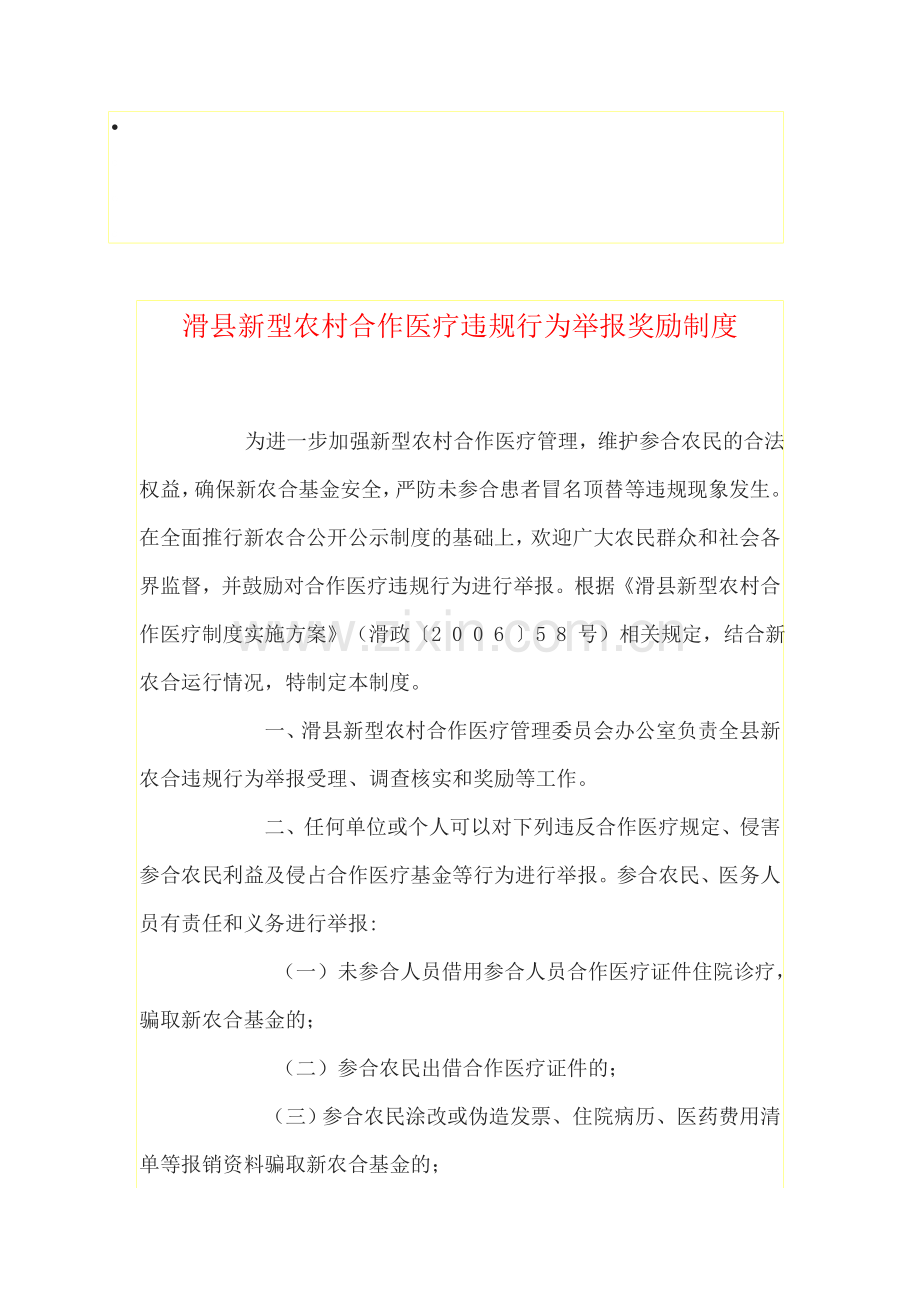 滑县新型农村合作医疗违规行为举报奖励制度.doc_第1页