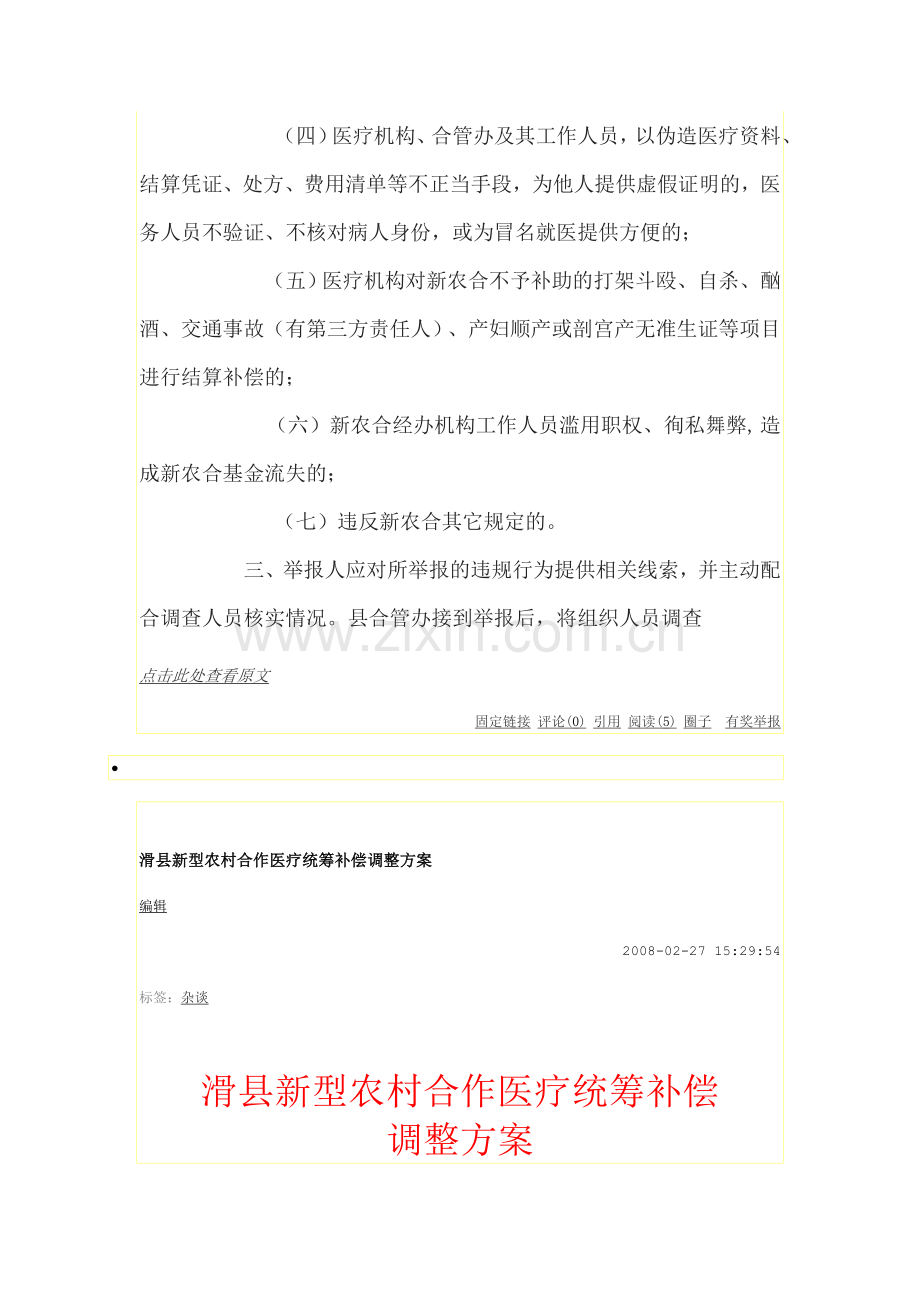 滑县新型农村合作医疗违规行为举报奖励制度.doc_第2页