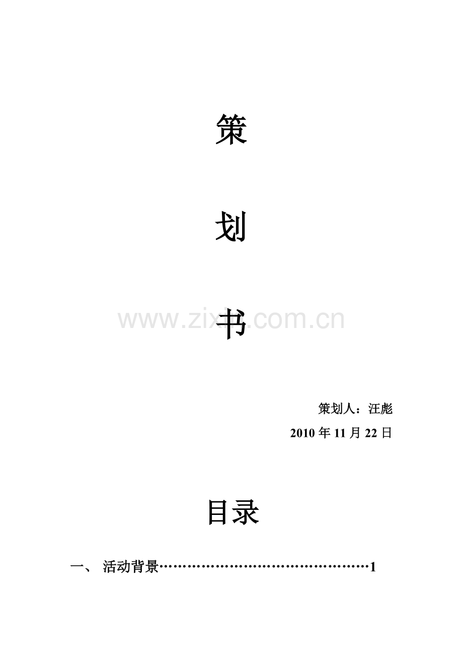 社团文化月开幕式策划书.doc_第2页