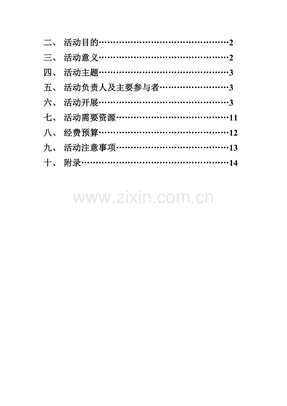 社团文化月开幕式策划书.doc_第3页