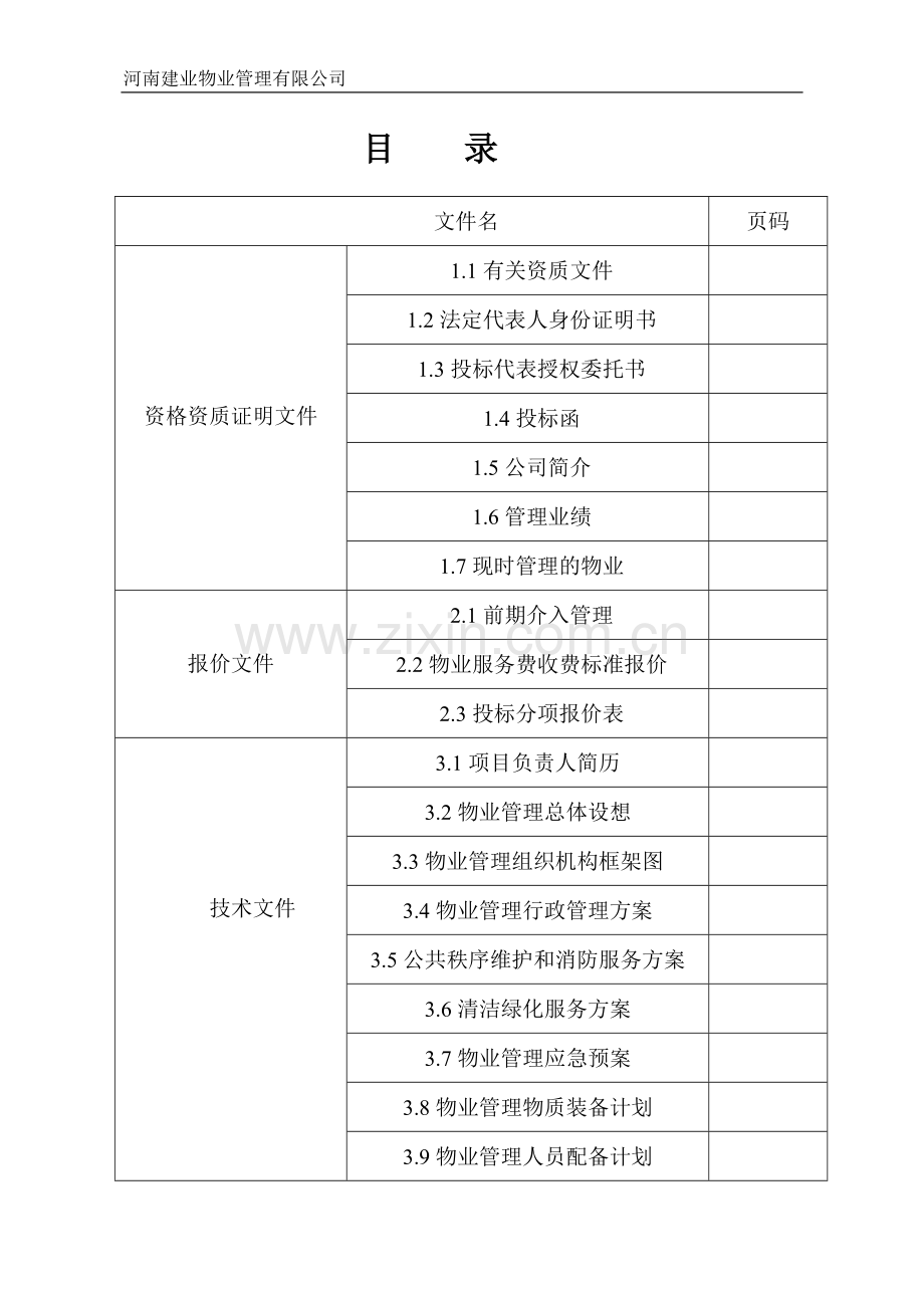 物业管理之安阳建业桂花居前期物业管理投标书.doc_第2页