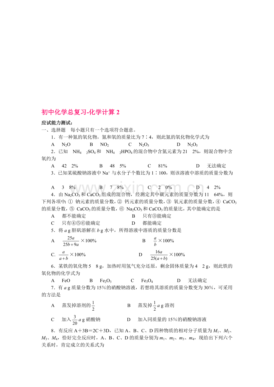 初中化学总复习-化学计算.doc_第1页