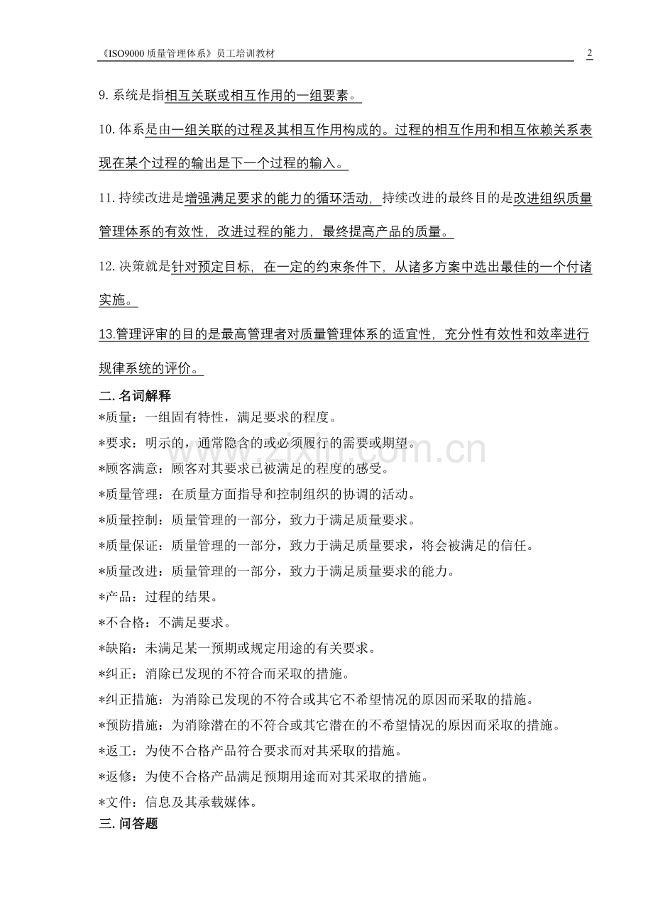 质量管理体系员工培训教材.doc_第2页