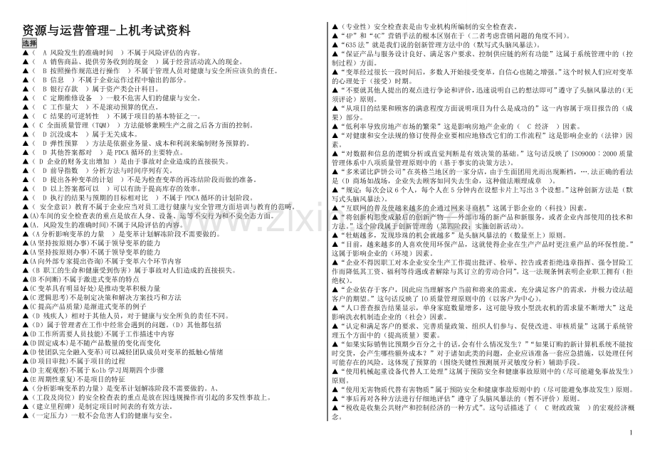 资源与运营管理-上机考试资料.doc_第1页