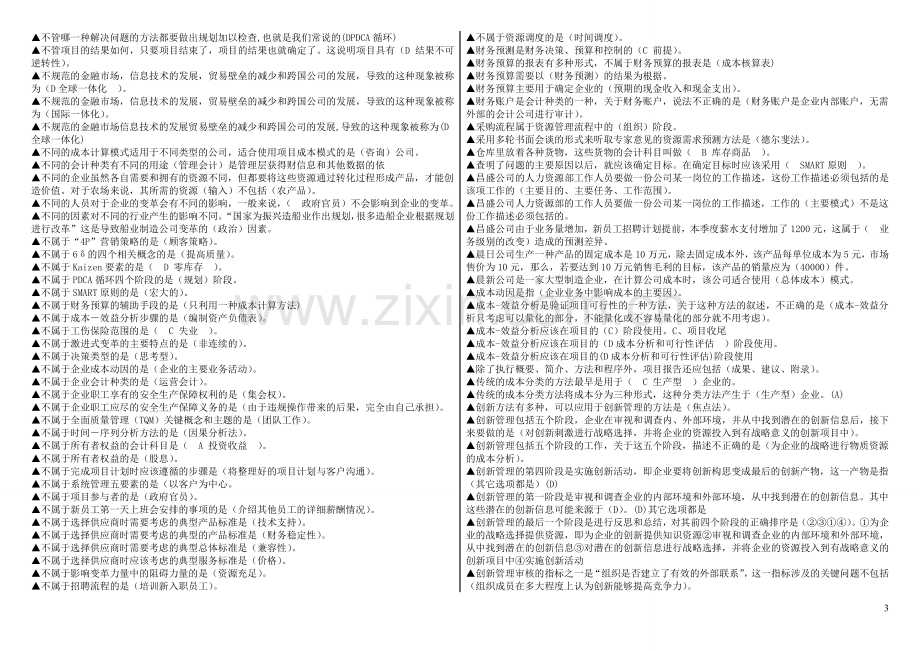 资源与运营管理-上机考试资料.doc_第3页