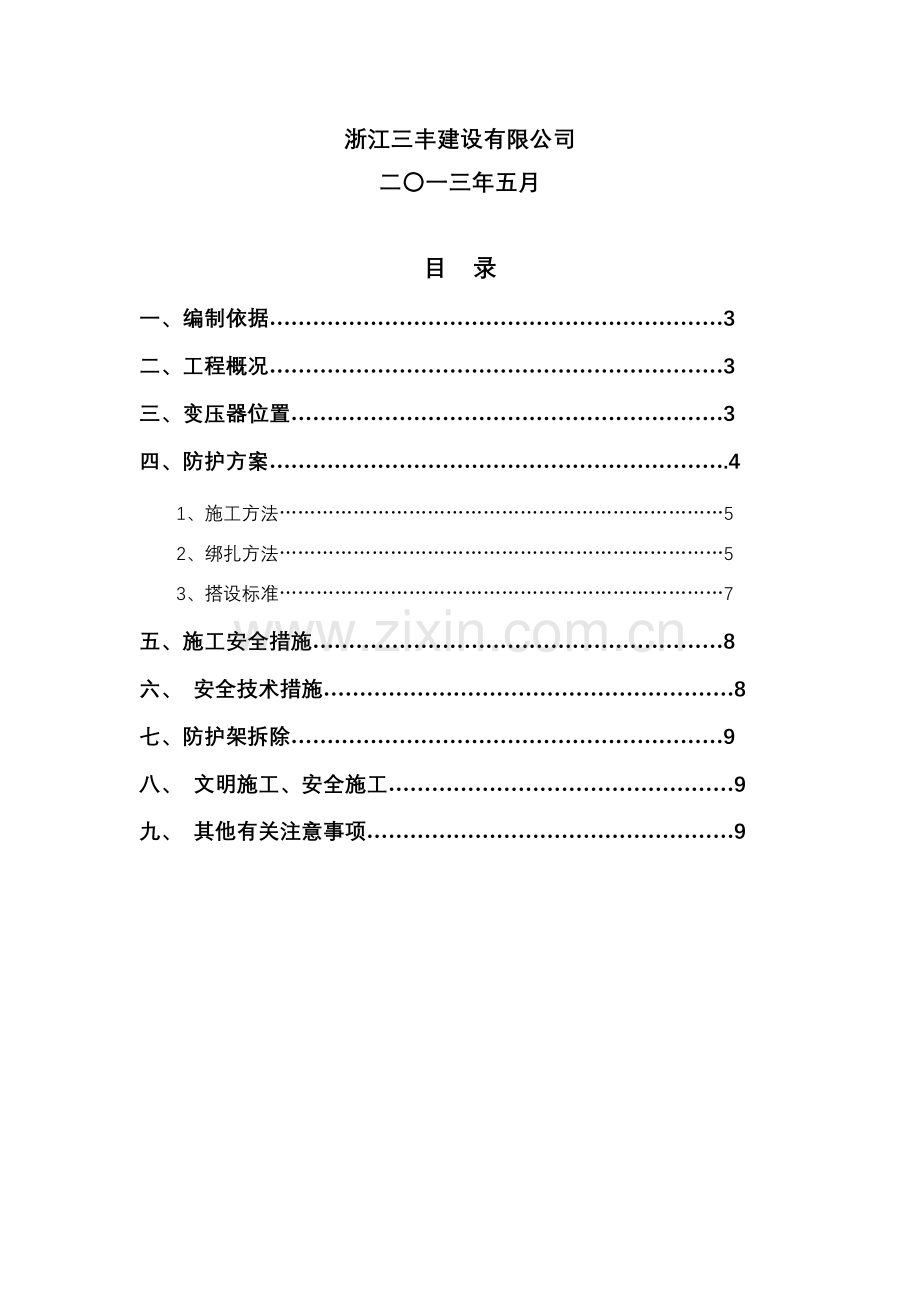 变压器防护专项施工方案.doc_第3页