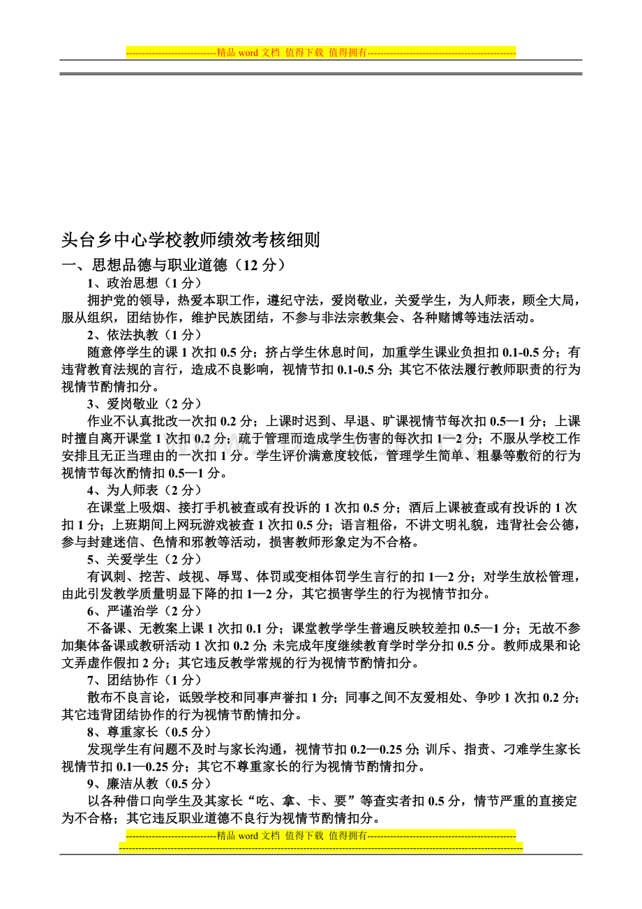 学校各项制度——头教师绩效考核细则2013.12.4修改稿..doc_第1页