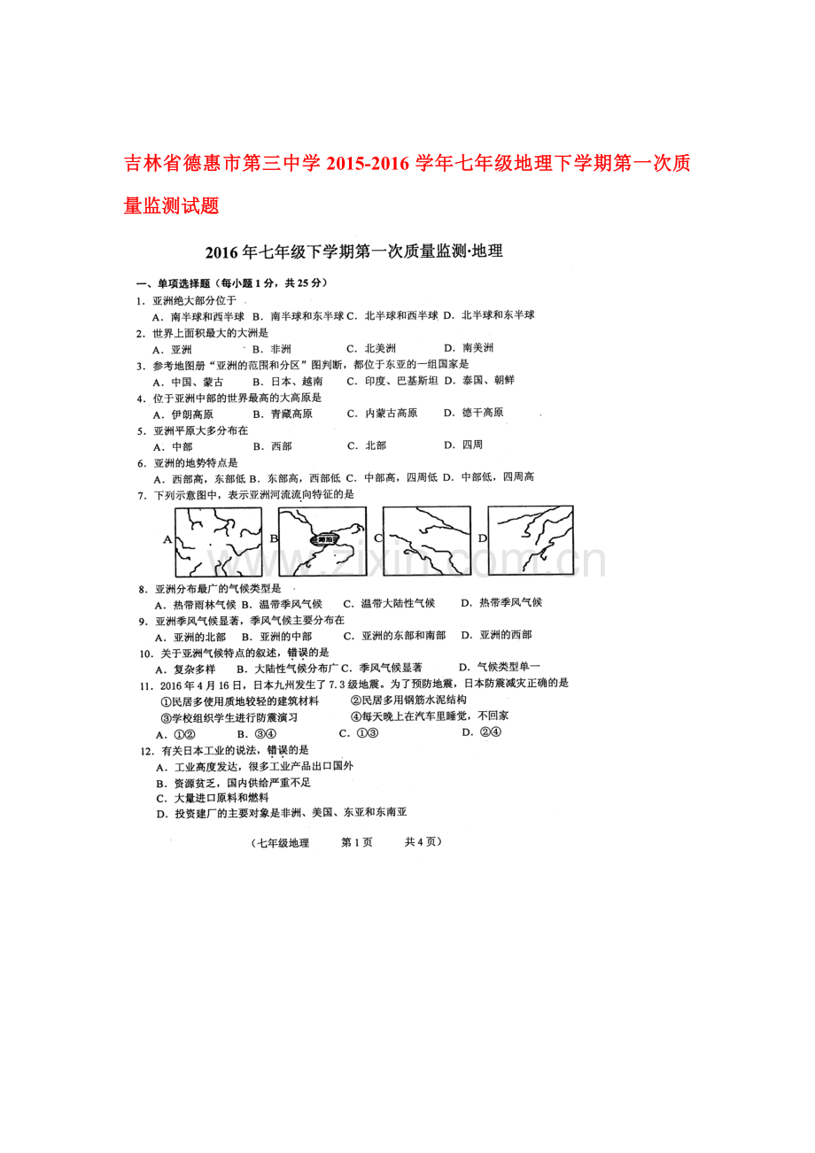 吉林省德惠市2015-2016学年七年级地理下册第一次质量监测试题.doc_第1页