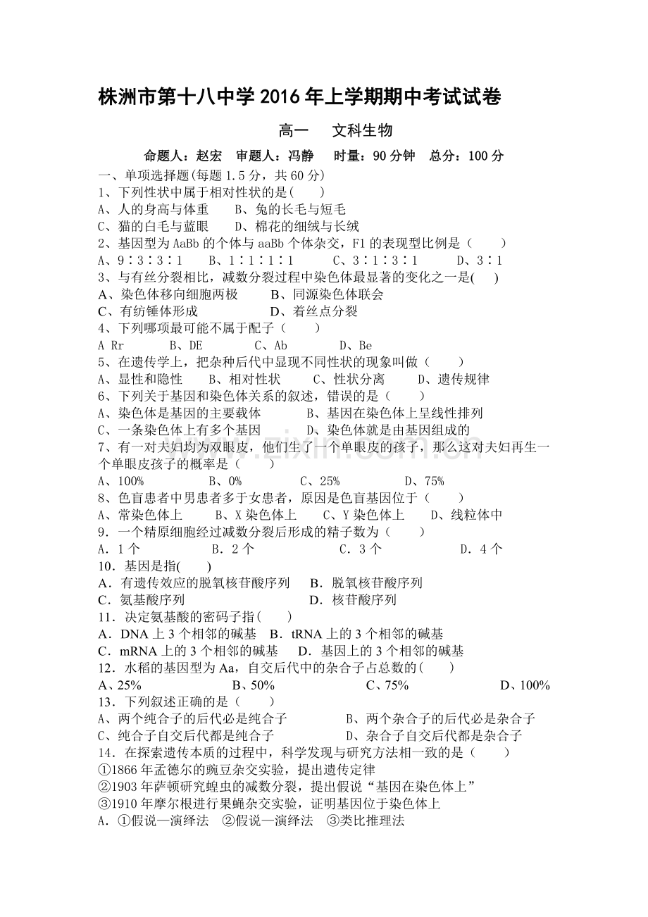 湖南省株洲市2015-2016学年高一生物下册期中考试题2.doc_第1页