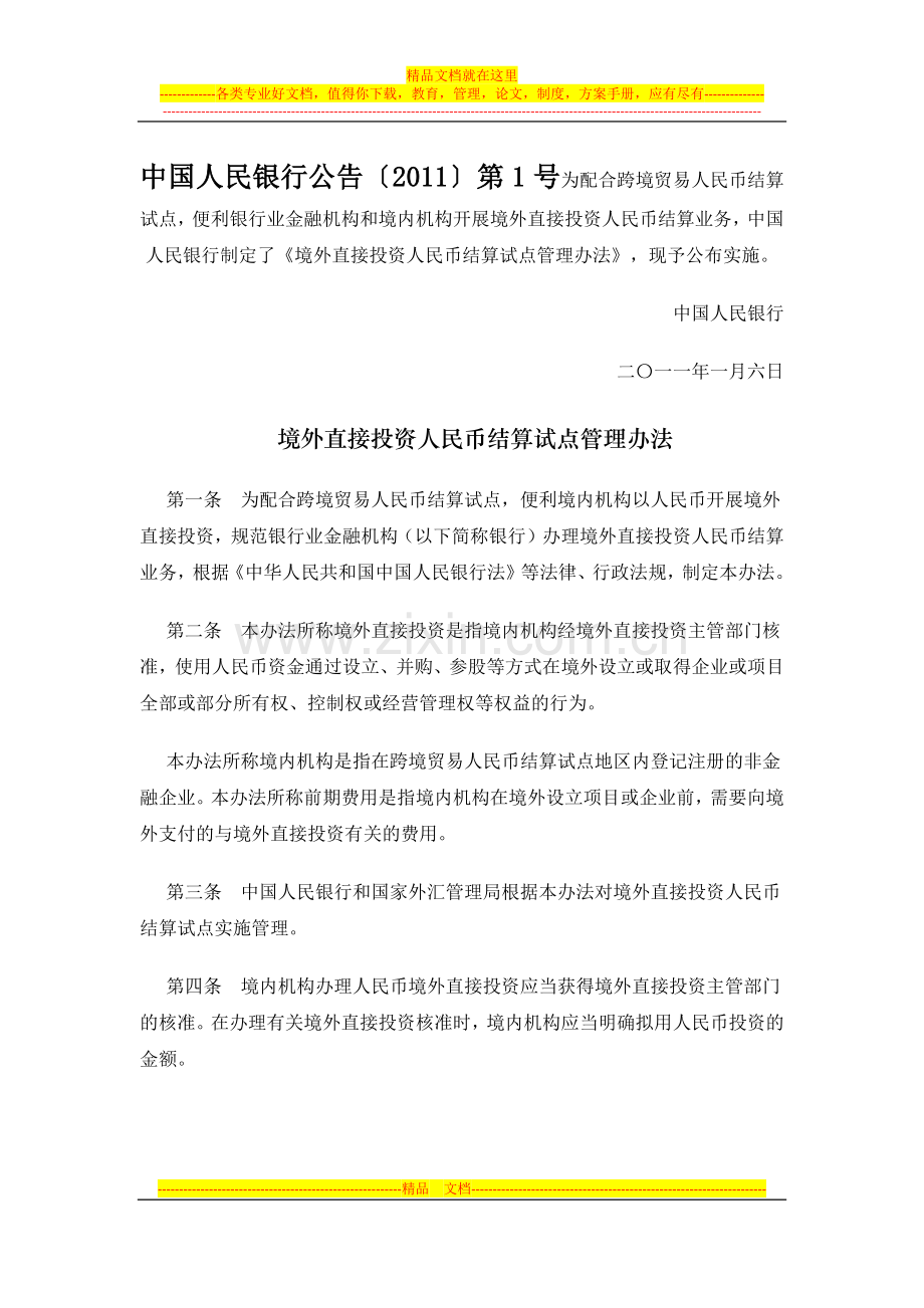 境外直接投资人民币结算试点管理办法.docx_第1页