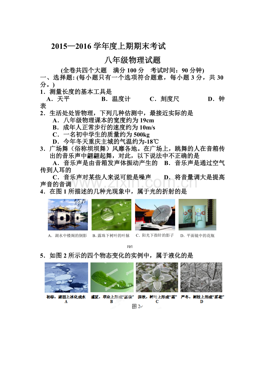 重庆市九龙坡区2015-2016学年八年级物理上册期末考试题.doc_第1页