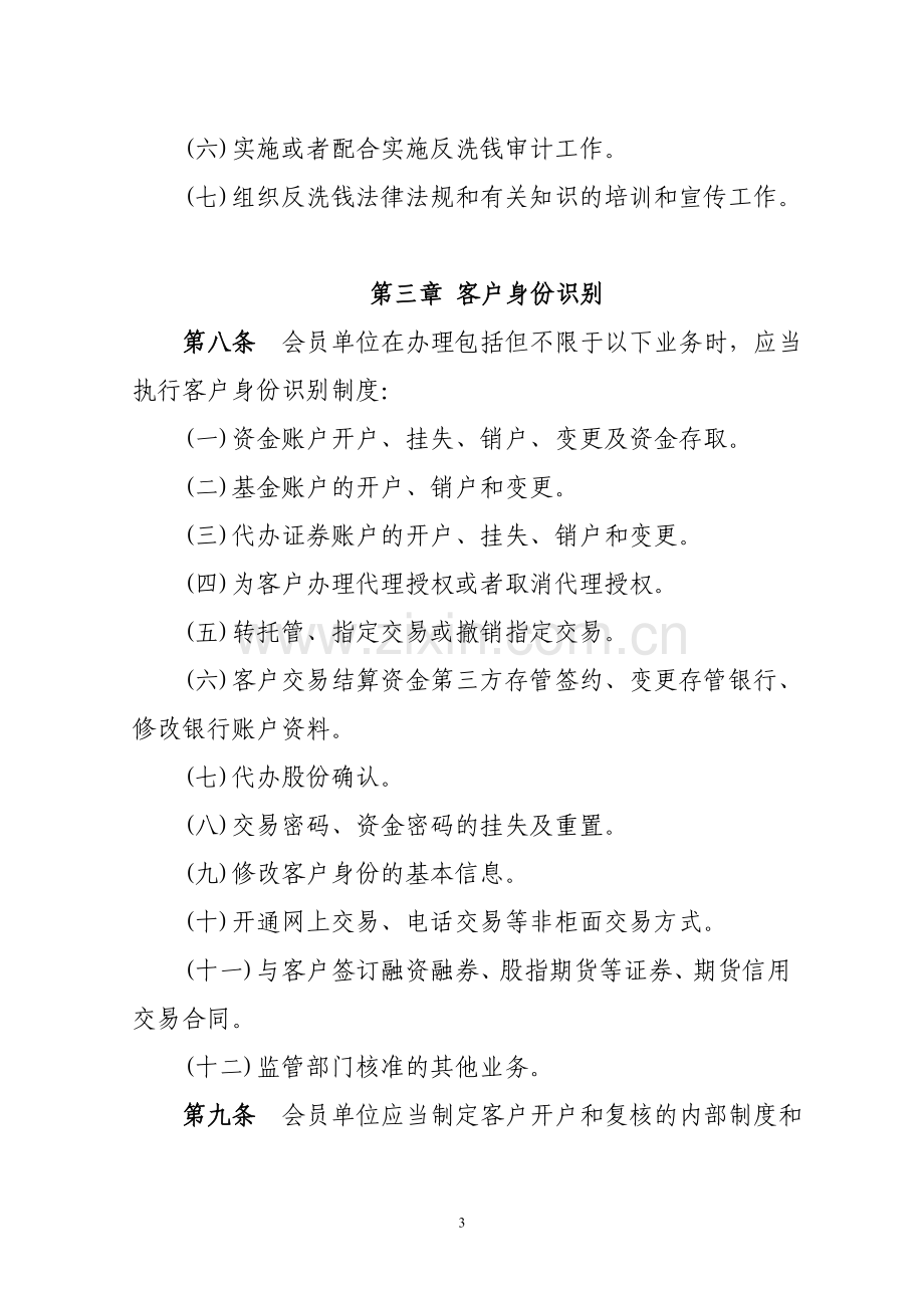 中国证券业协会会员反洗钱工作指引.doc_第3页