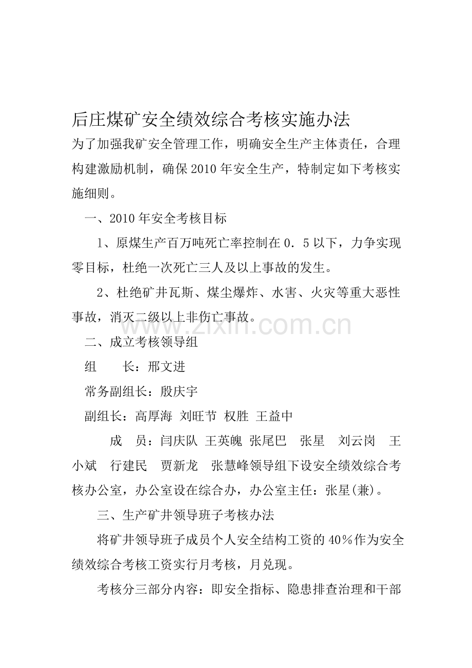 后庄煤矿安全绩效综合考核实施办法.doc_第1页