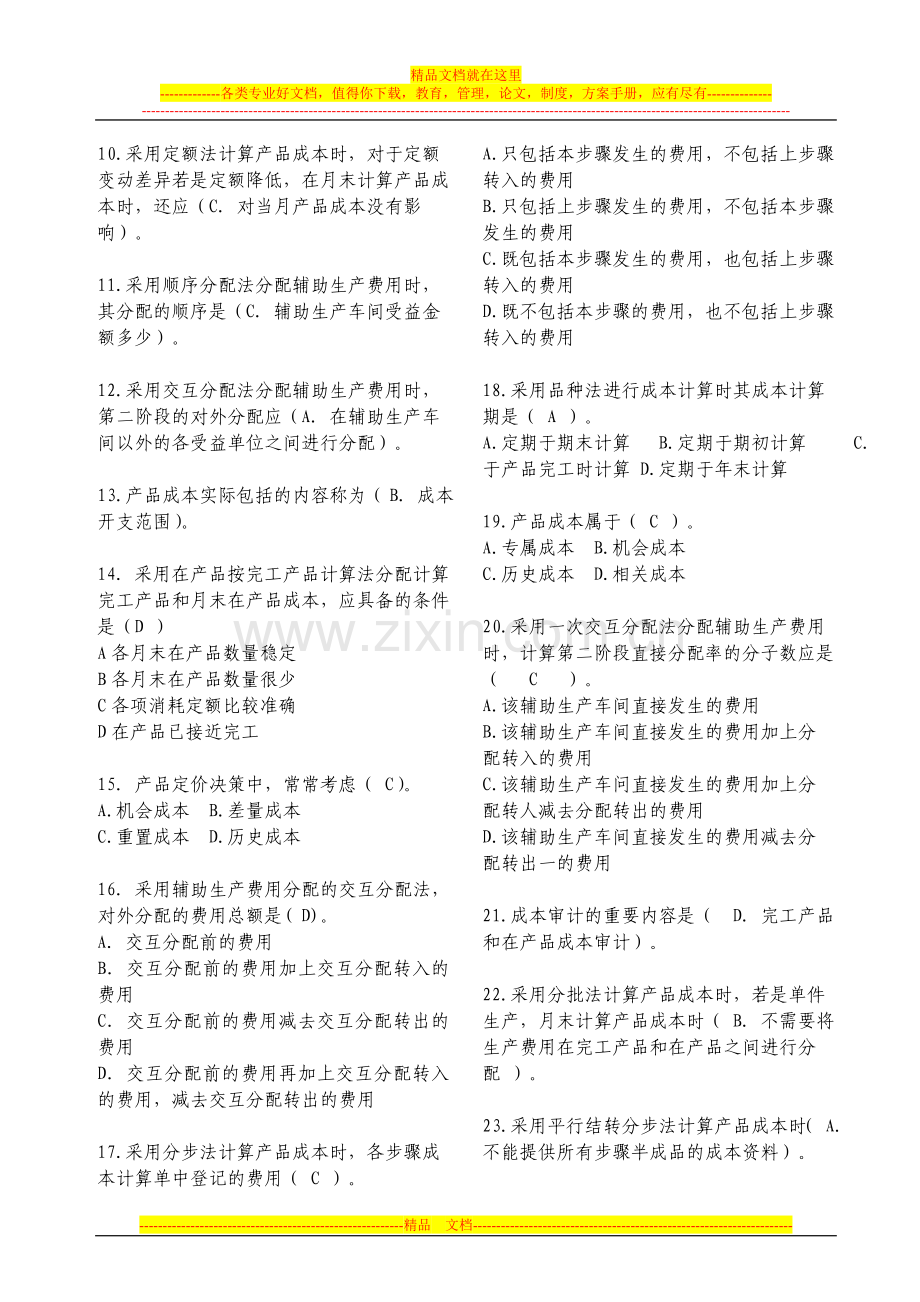 成本管理复习资料整理.doc_第2页