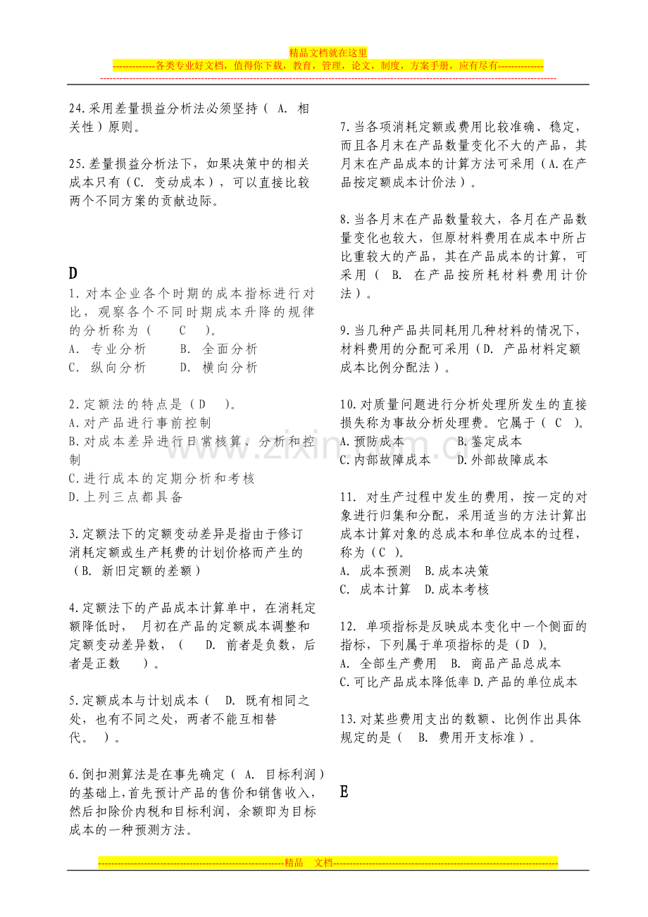 成本管理复习资料整理.doc_第3页