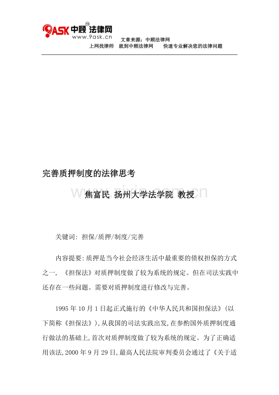 完善质押制度的法律思考.doc_第1页