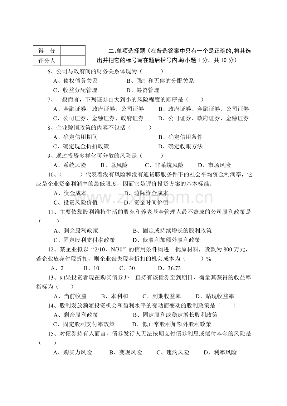 西藏民族学院财务管理试题.doc_第2页