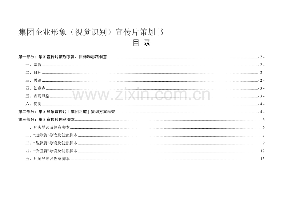 集团企业形象(视觉识别)宣传片策划书.doc_第1页