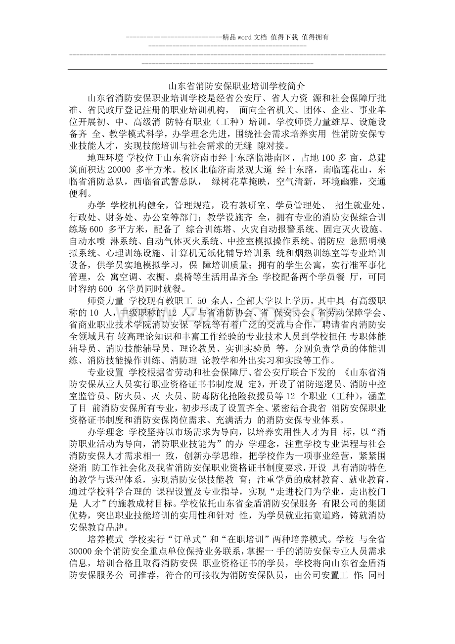 山东省消防安保职业培训学校简介.docx_第1页