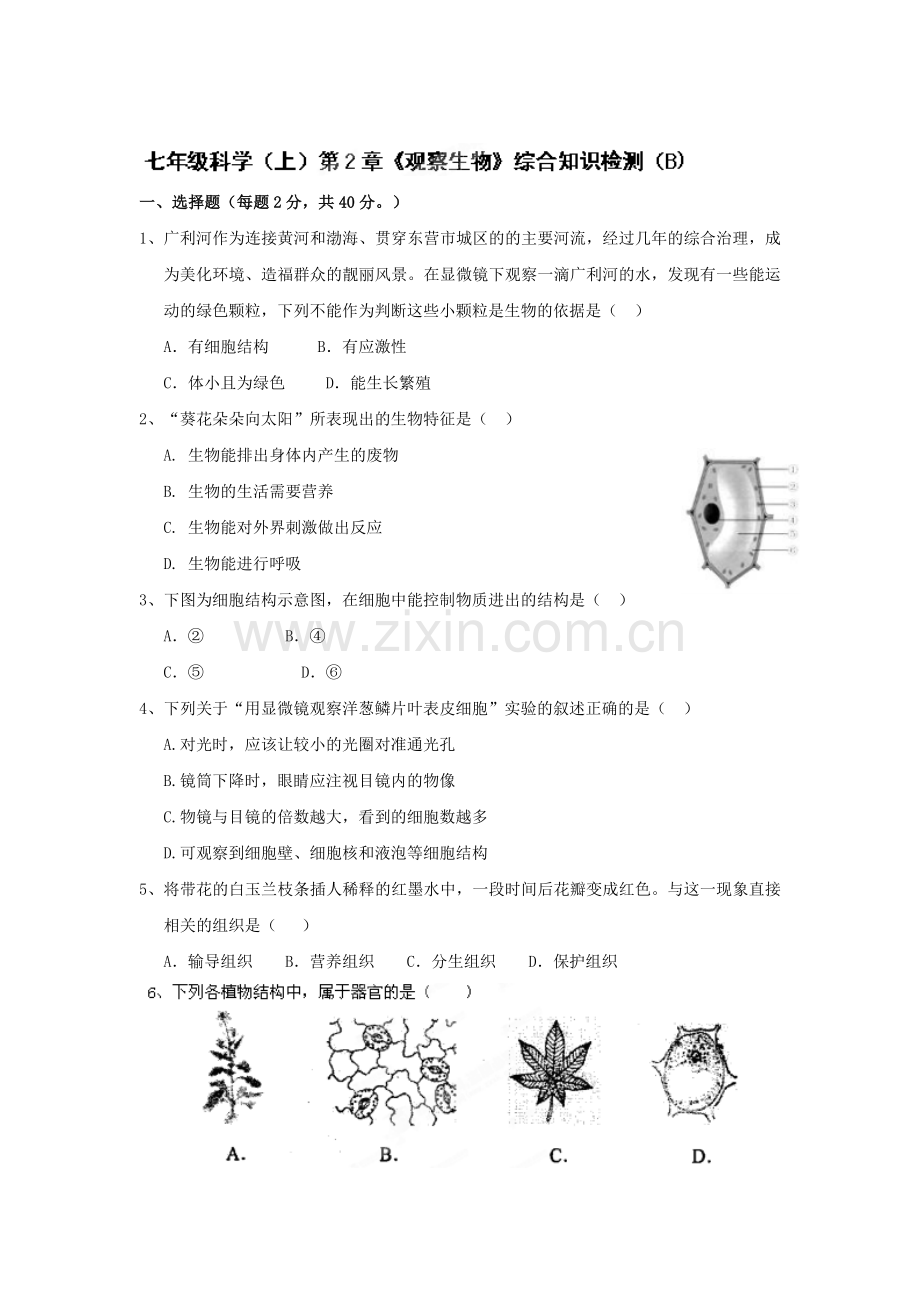 七年级生物下册阶段性调研测试题4.doc_第1页