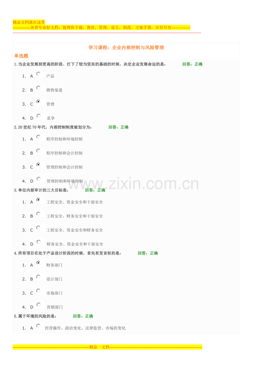 学习课程：企业内部控制与风险管理.doc_第1页