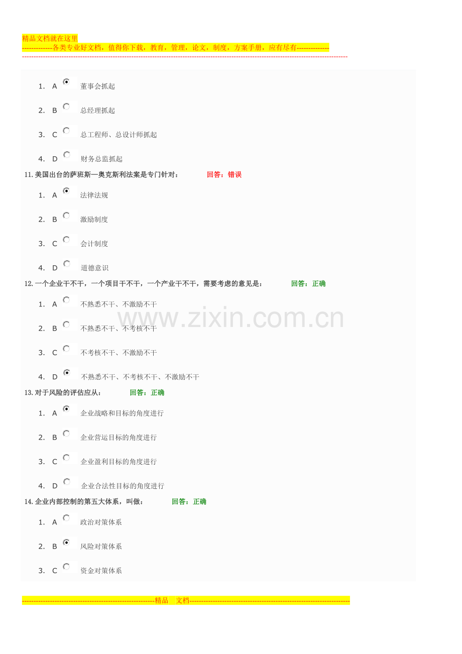 学习课程：企业内部控制与风险管理.doc_第3页