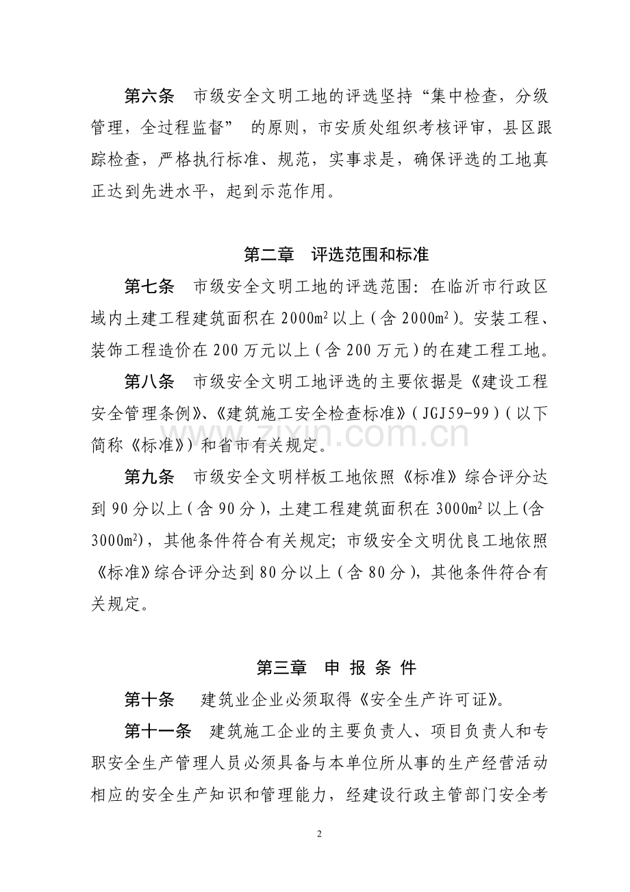 市级安全文明工地评选办法.doc_第2页