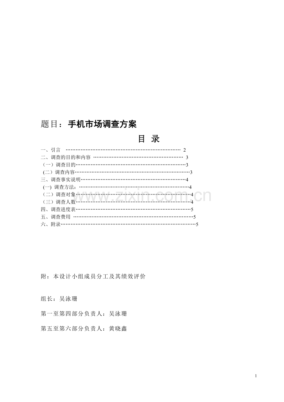 手机市场调查方案.doc_第1页