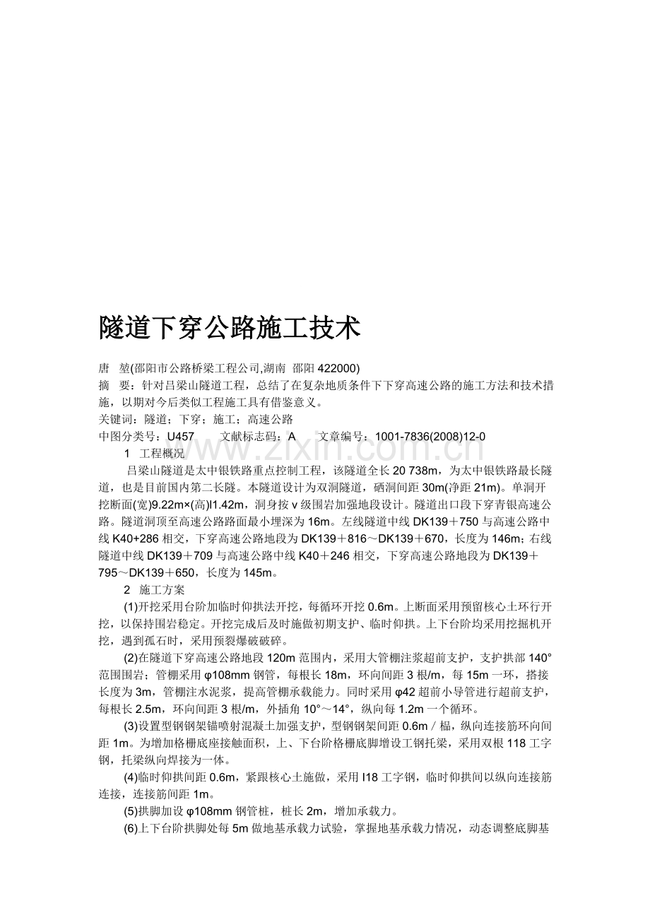 隧道下穿公路施工技术.doc_第1页