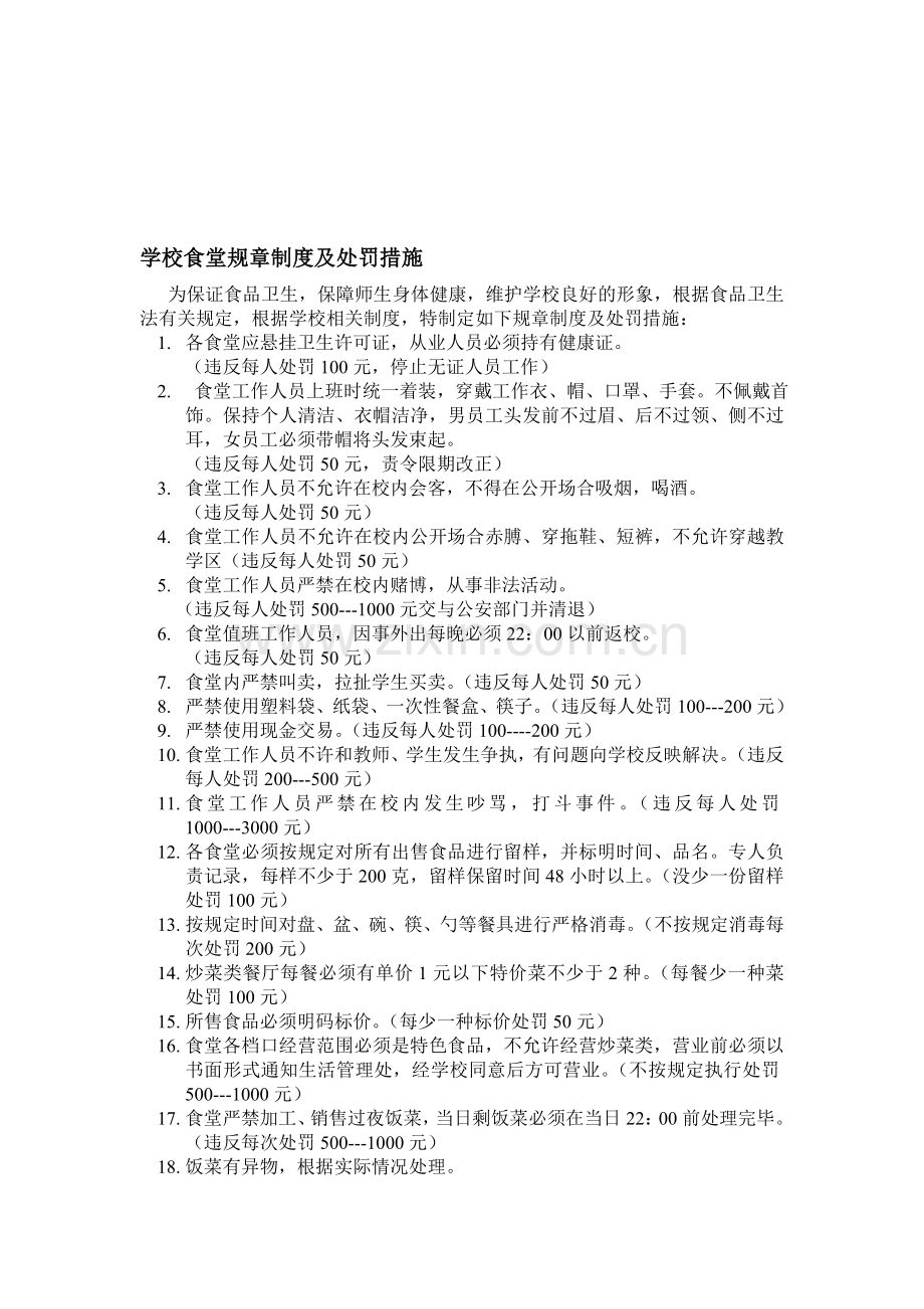 学校食堂规章制度及处罚措施.doc_第1页