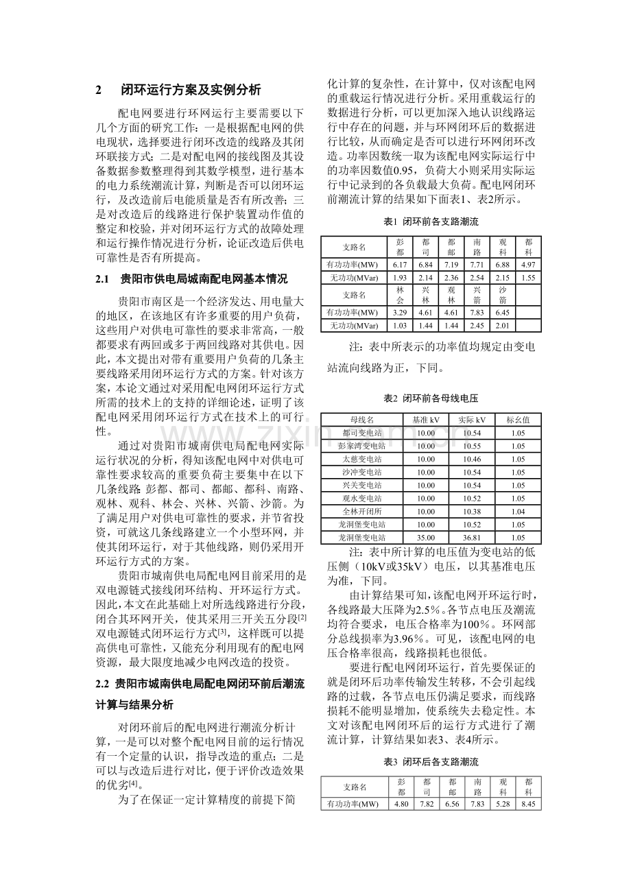 配电网闭环运行方式研究.doc_第2页