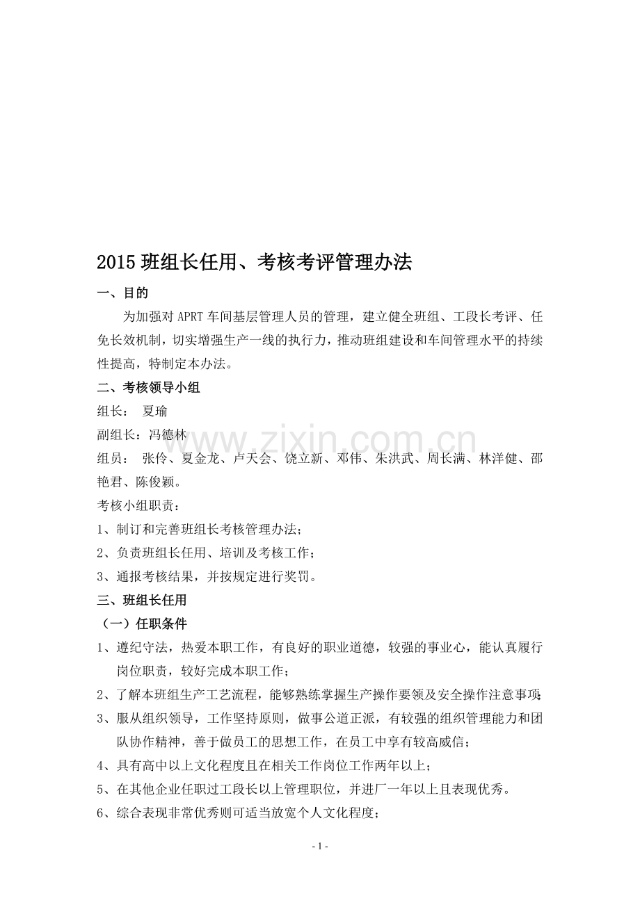 2015年车间班组长考核考评办法..doc_第1页