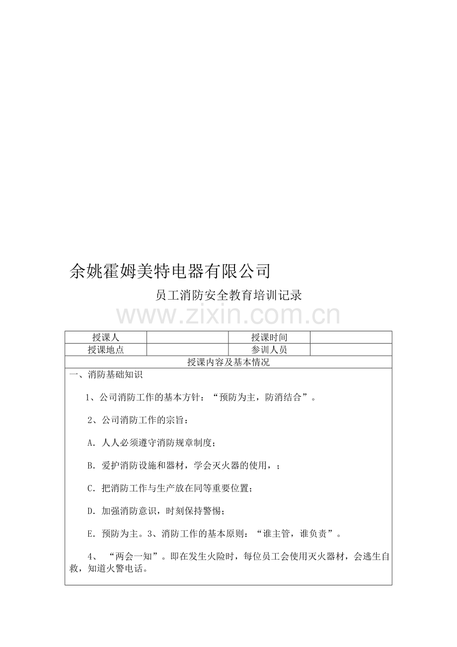 员工消防安全教育培训记录.doc_第1页