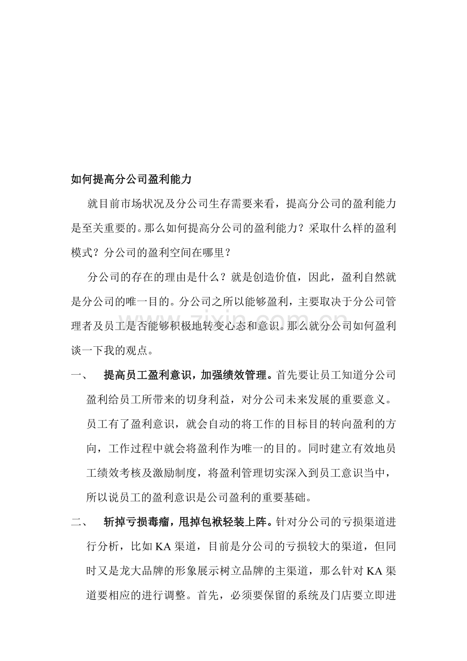 如何提高分公司的盈利能力.doc_第1页