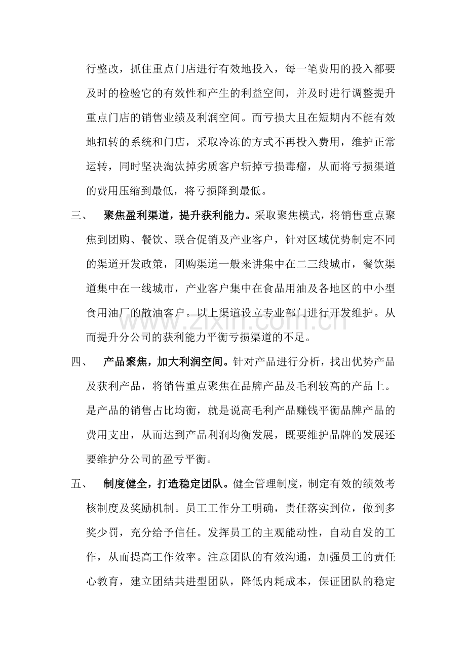 如何提高分公司的盈利能力.doc_第2页