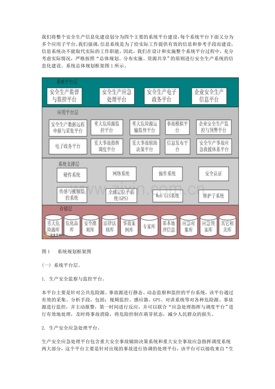 安全生产信息化平台建设.doc_第2页