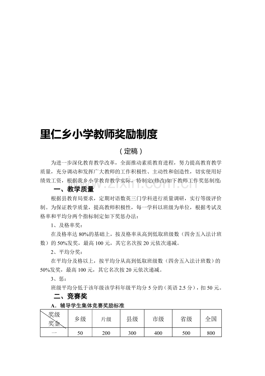 里仁乡小学教师奖励制度.doc_第1页