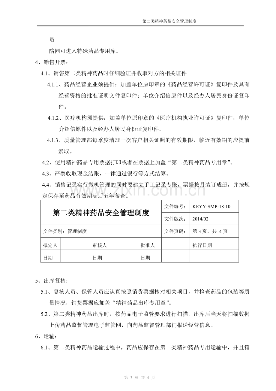 新版GSP企业负责人岗位职责-(2).doc_第3页