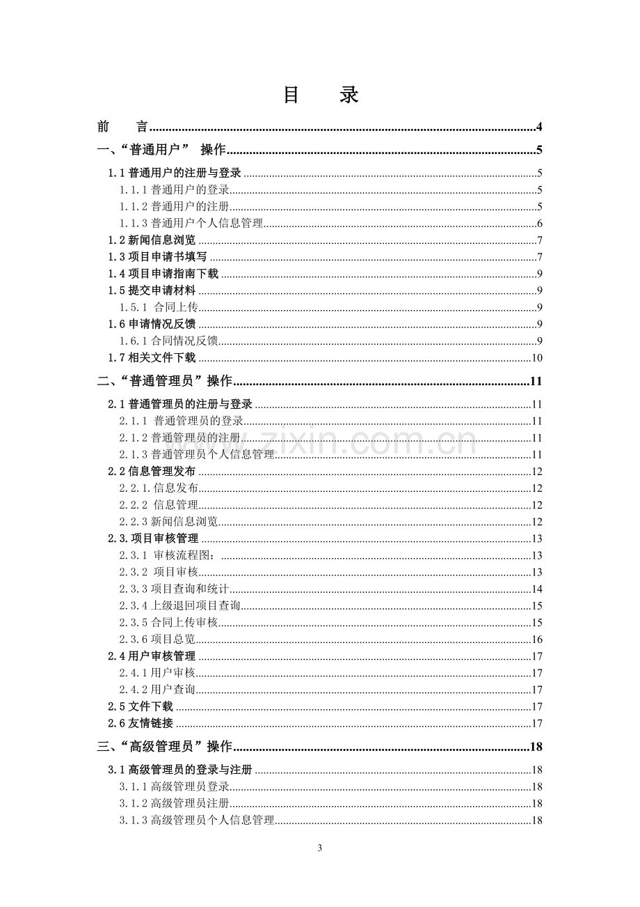 浙江省中医药科研项目管理系统操作手册.doc_第3页