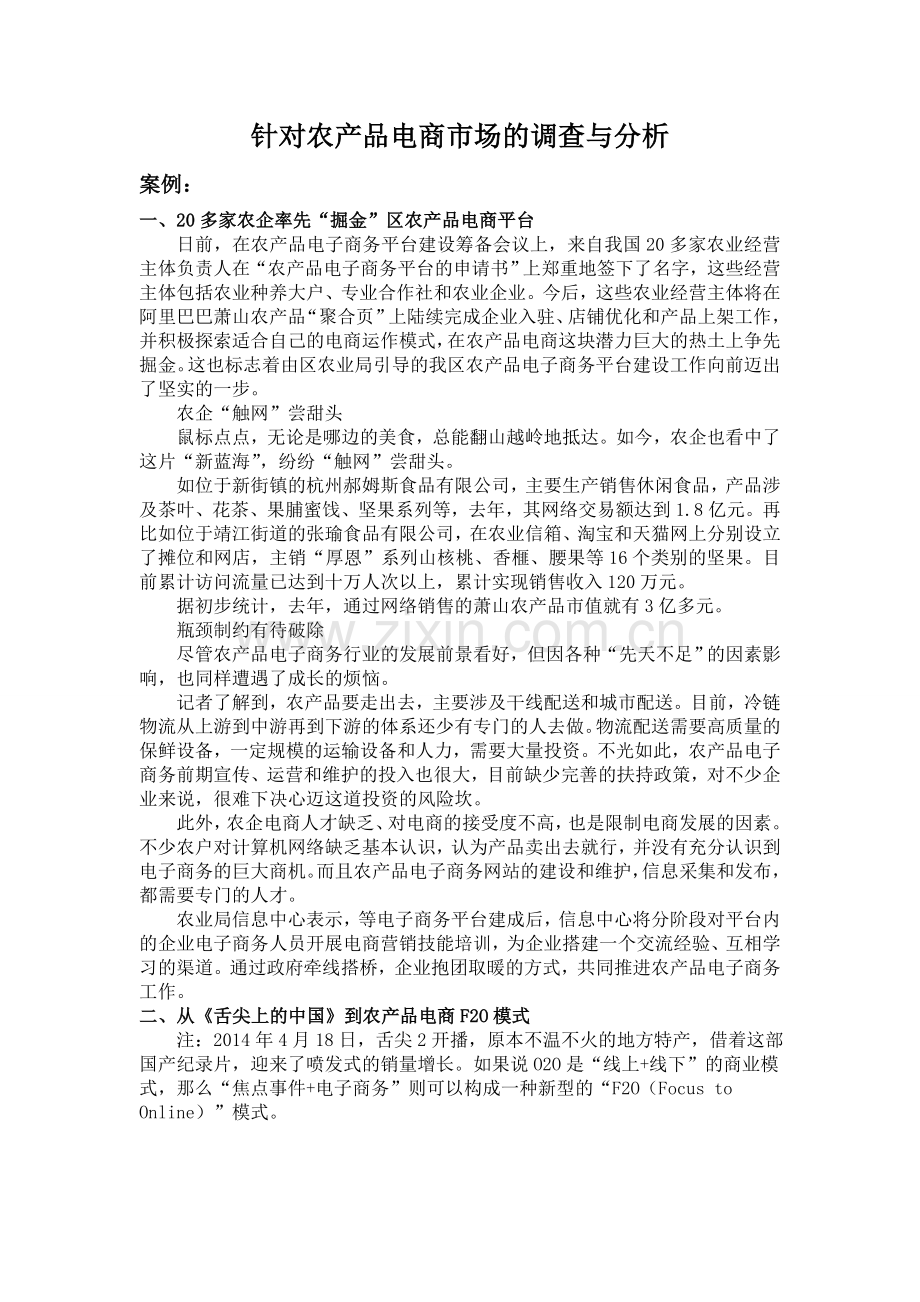 针对农产品电商市场的调查与分析.doc_第1页