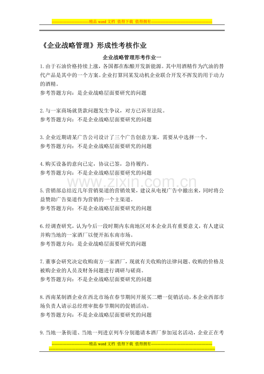 企业战略管理形成性考核练习综合材料..doc_第1页