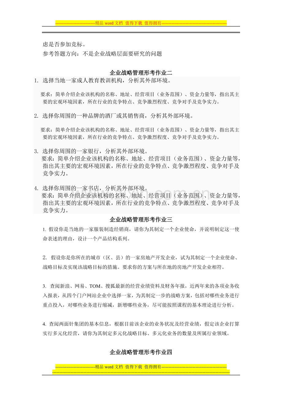 企业战略管理形成性考核练习综合材料..doc_第2页