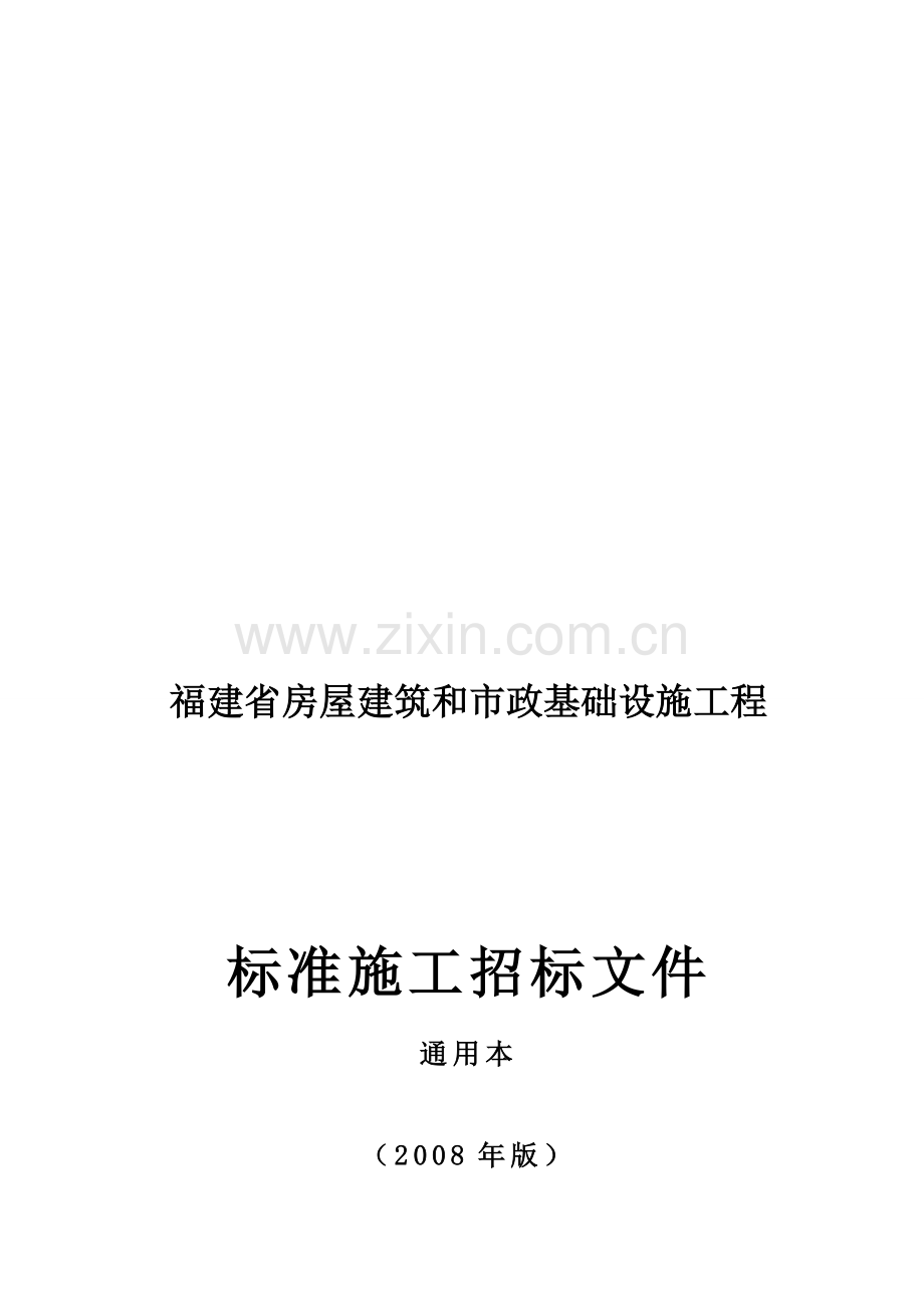 福建省房屋建筑和市政基础设施工程标准施工招标文件(2008年版).doc_第1页