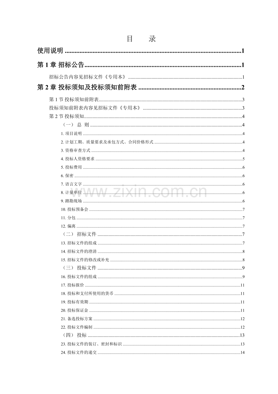 福建省房屋建筑和市政基础设施工程标准施工招标文件(2008年版).doc_第3页