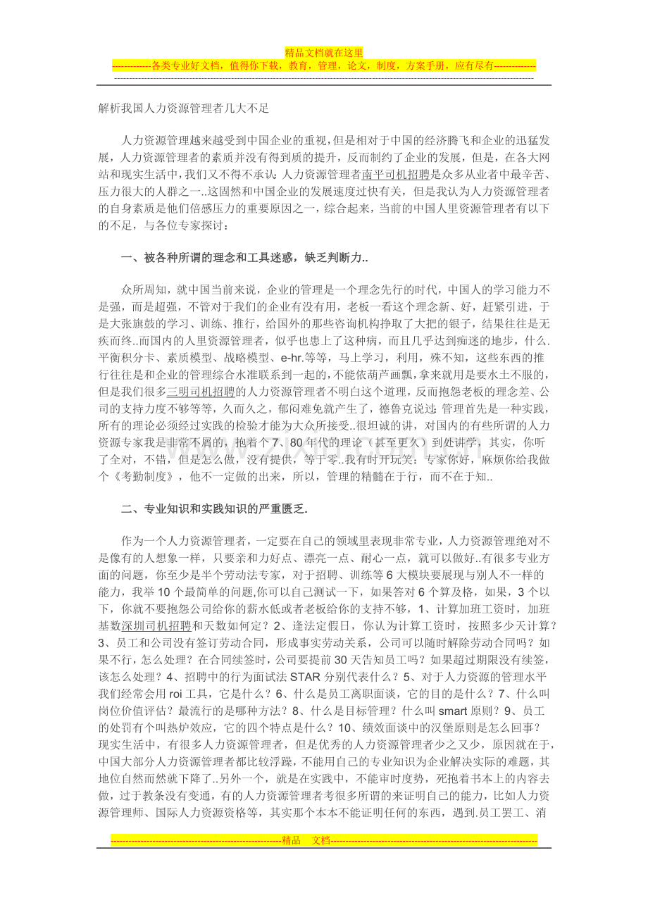 解析我国人力资源管理者几大不足.docx_第1页