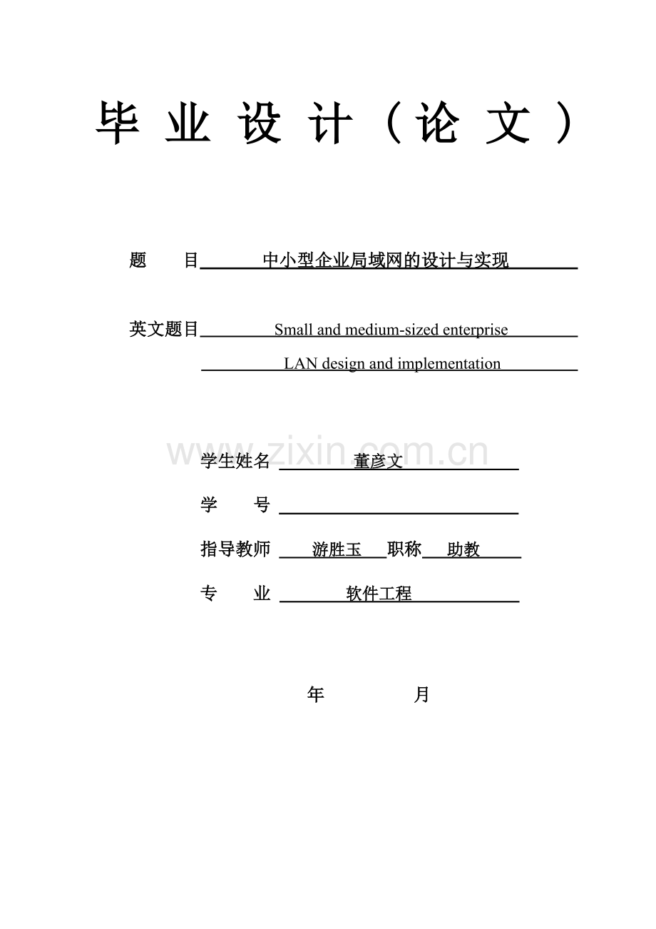 毕业设计(论文)中小型企业局域网的设计与实现.doc_第2页