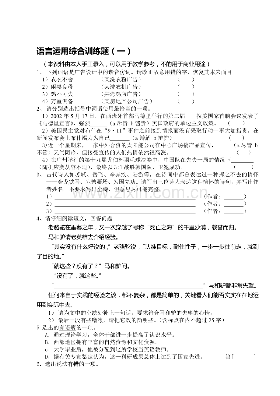 语言运用综合训练题(一).doc_第1页