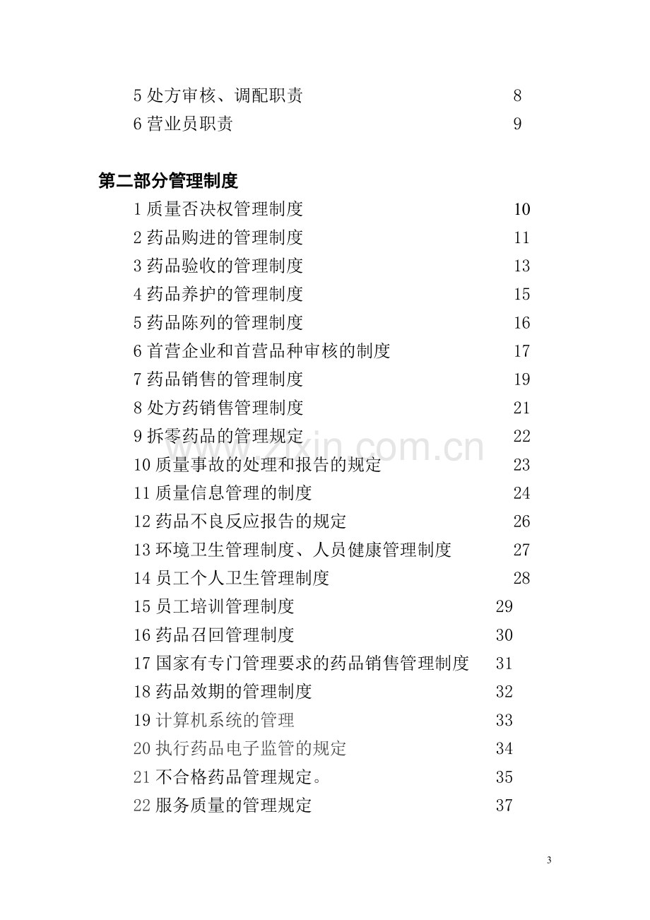 新版GSP药品经营质量管理制度.doc_第3页