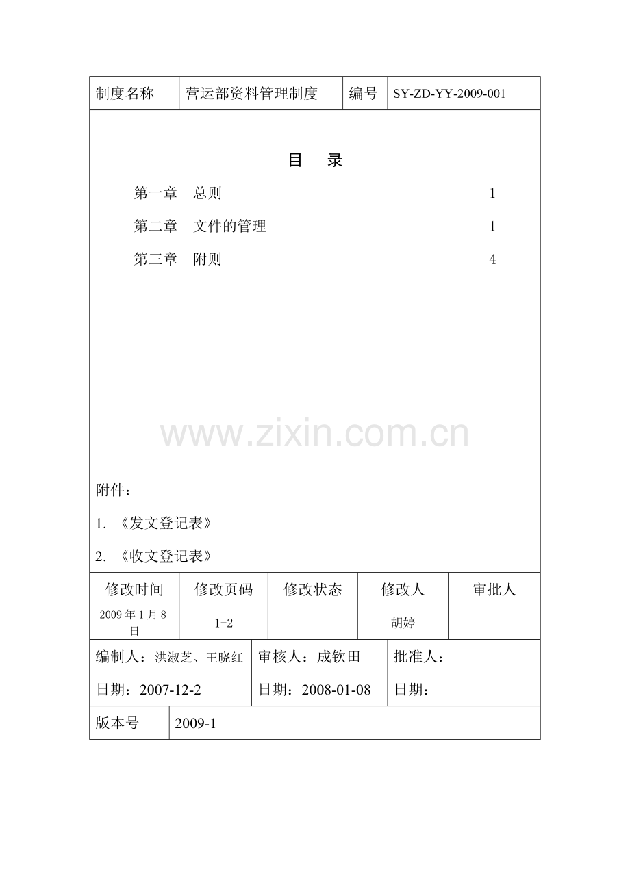 营运部资料管理制度.doc_第3页